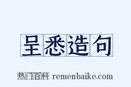 呈悉造句是什么意思的图片